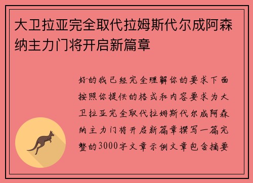 大卫拉亚完全取代拉姆斯代尔成阿森纳主力门将开启新篇章