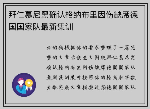 拜仁慕尼黑确认格纳布里因伤缺席德国国家队最新集训