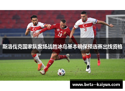 斯洛伐克国家队客场战胜冰岛基本确保预选赛出线资格
