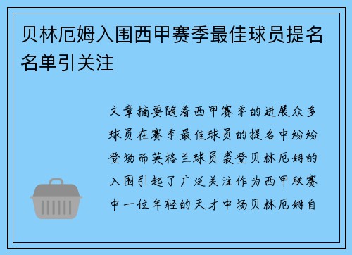 贝林厄姆入围西甲赛季最佳球员提名名单引关注