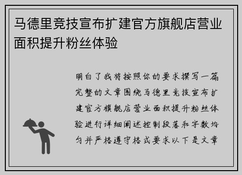 马德里竞技宣布扩建官方旗舰店营业面积提升粉丝体验
